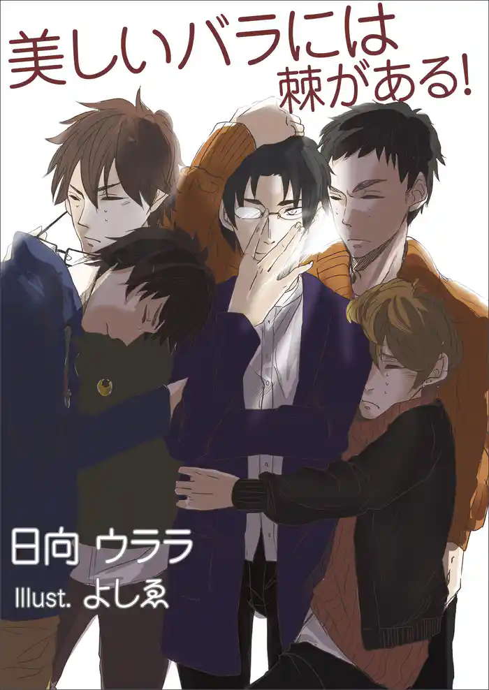 美しいバラには棘がある！