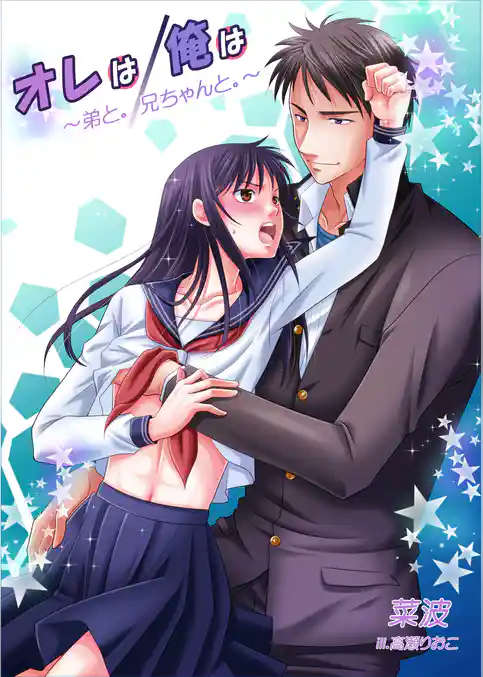 オレは/俺は　～弟と。/兄ちゃんと。～