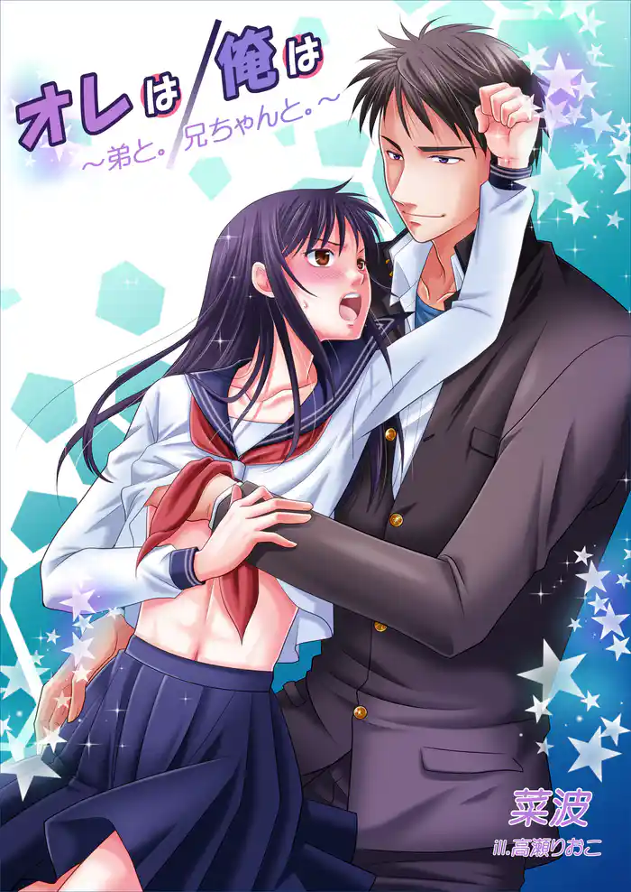 オレは/俺は　～弟と。/兄ちゃんと。～