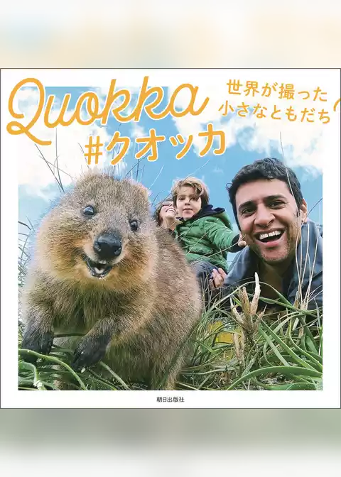Quokka #クオッカ 世界が撮った小さなともだち