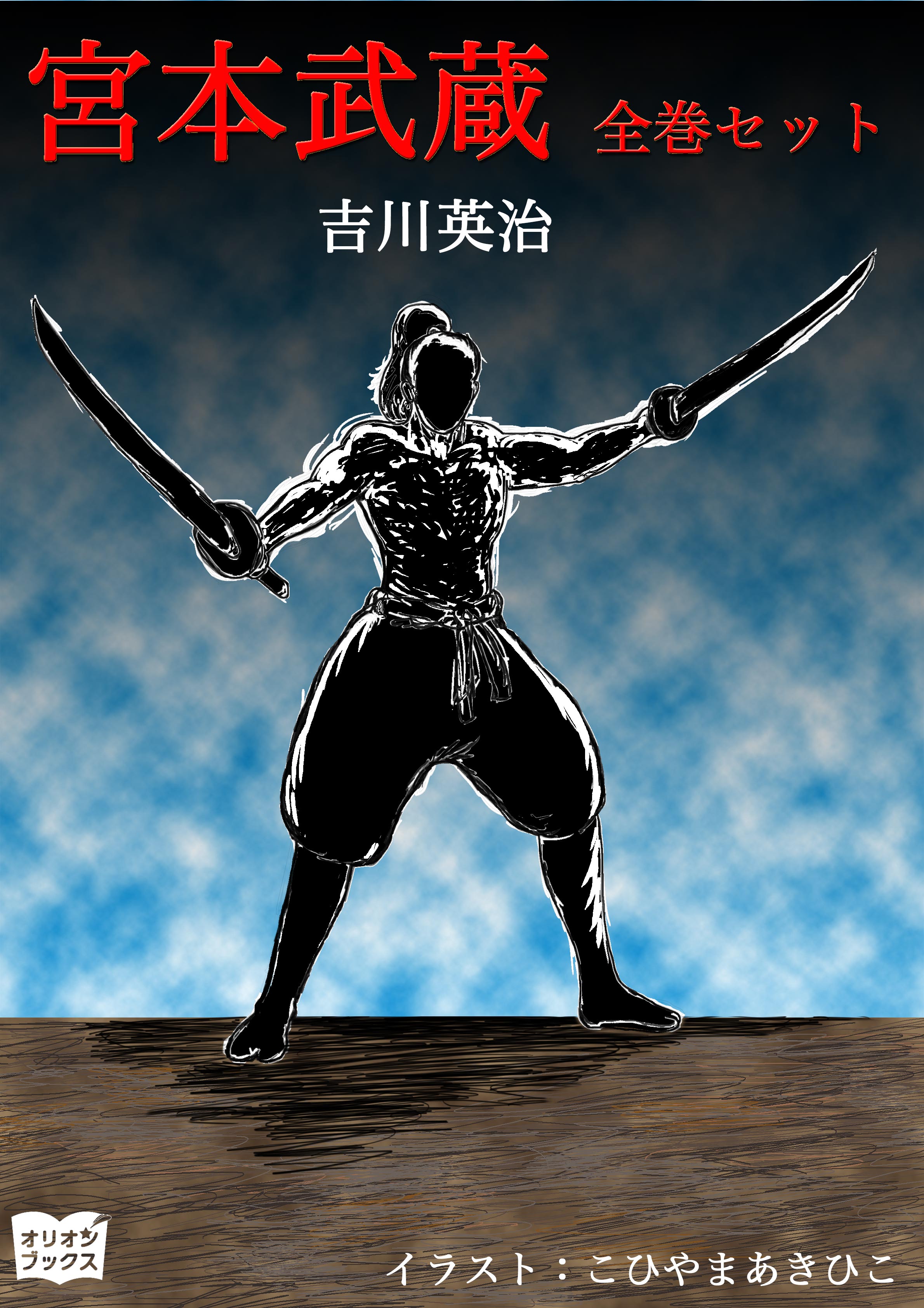 宮本武蔵 全巻セット(書籍) - 電子書籍 | U-NEXT 初回600円分無料