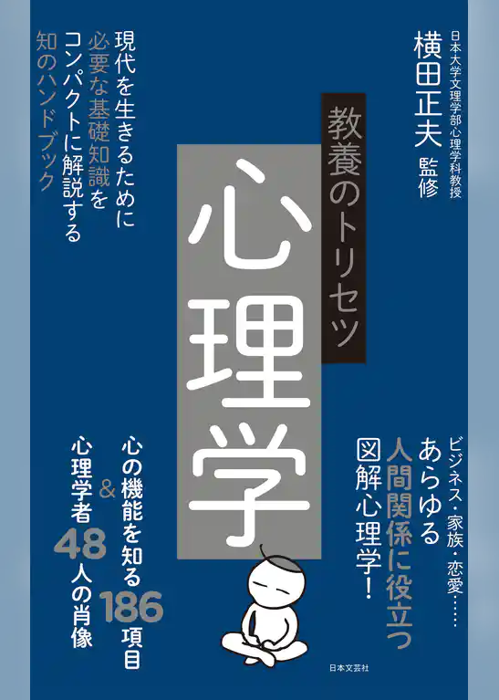 教養のトリセツ　心理学