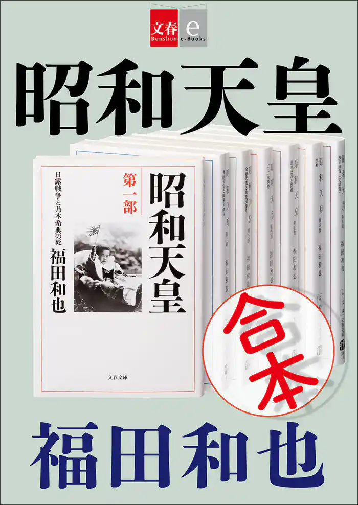 合本 昭和天皇【文春e-Books】