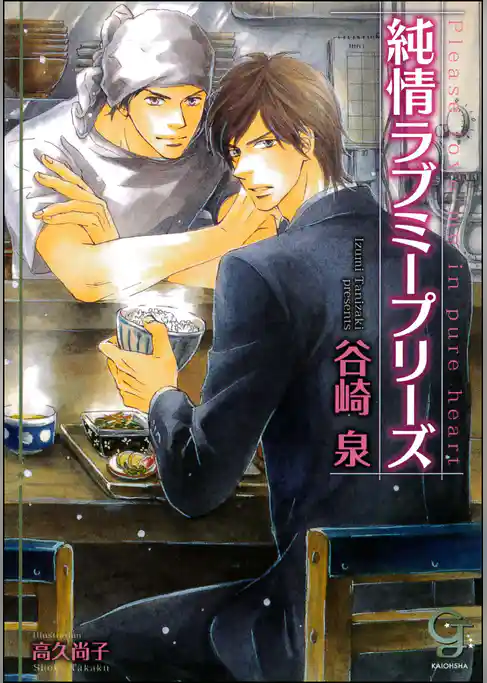 純情ラブミープリーズ