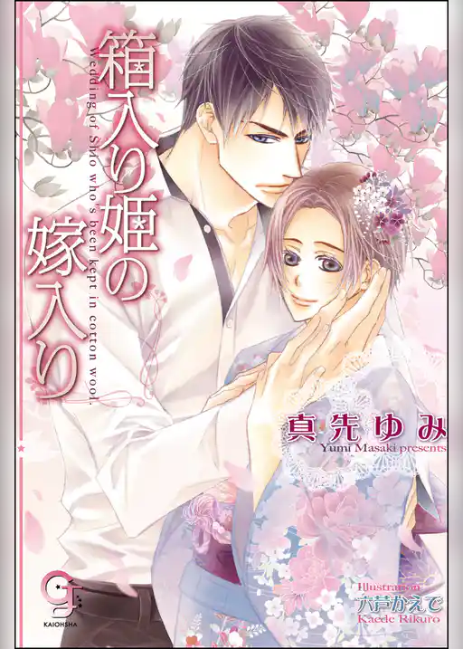 箱入り姫の嫁入り