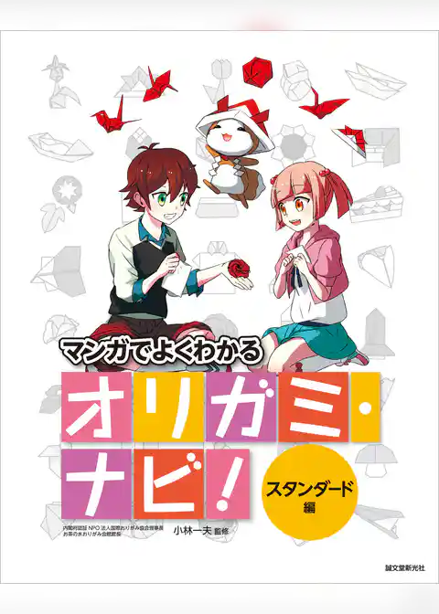 オリガミ・ナビ！　スタンダード編：マンガでよくわかる