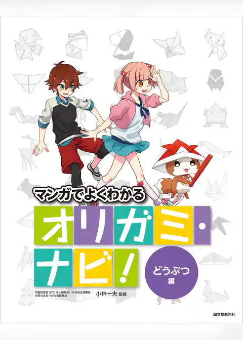 オリガミ・ナビ！　どうぶつ編：マンガでよくわかる