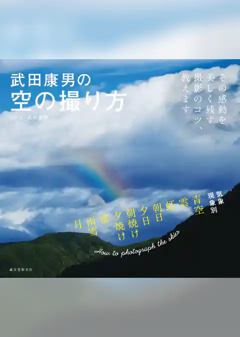 武田康男の空の撮り方：その感動を美しく残す撮影のコツ、教えます