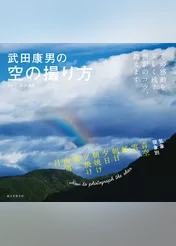 武田康男の空の撮り方：その感動を美しく残す撮影のコツ、教えます