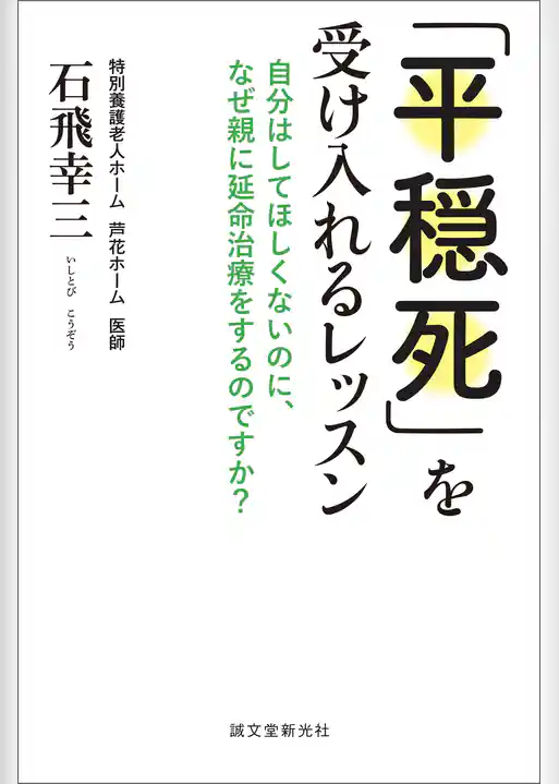 「平穏死」を受け入れるレッスン：自分はしてほしくないのに、なぜ親に延命治療をするのですか？