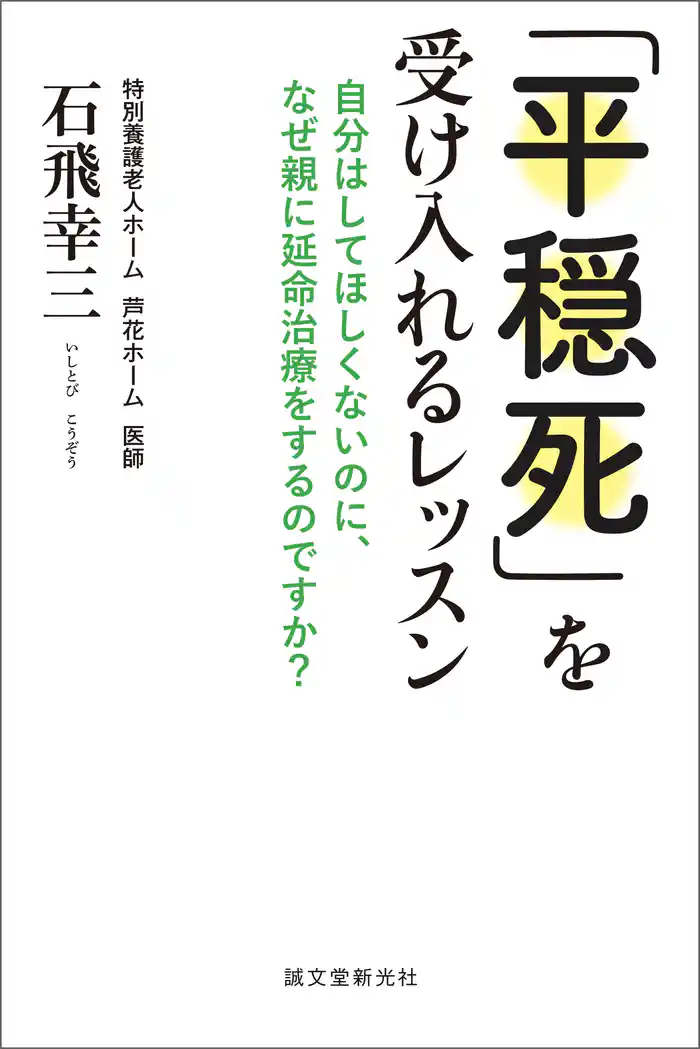 「平穏死」を受け入れるレッスン:自分はしてほしくないのに、なぜ親に延命治療をするのですか?