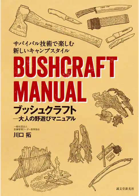 ブッシュクラフト-大人の野遊びマニュアル：サバイバル技術で楽しむ新しいキャンプスタイル