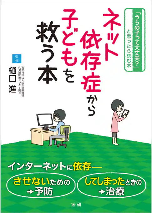 ネット依存症から子どもを救う本