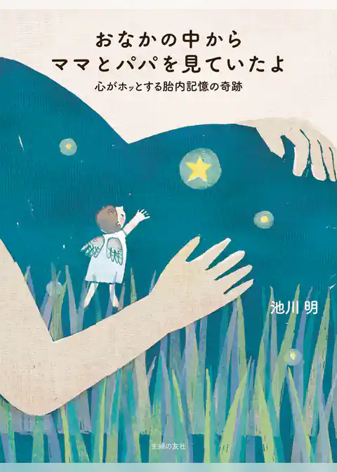 おなかの中からママとパパを見ていたよ