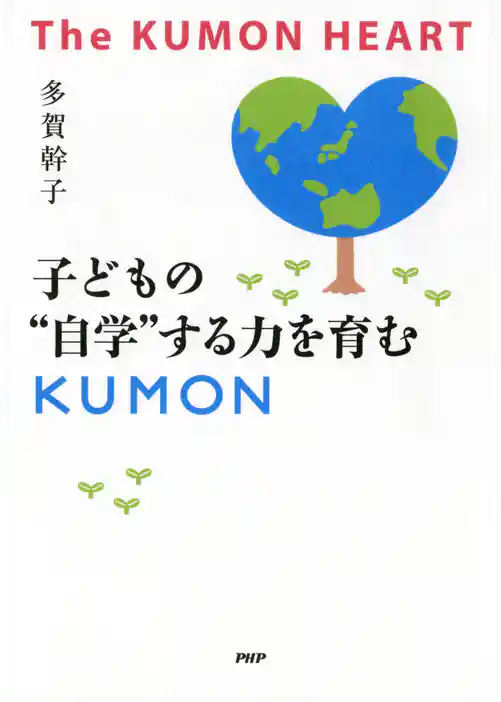 The KUMON HEART 子どもの“自学”する力を育むKUMON