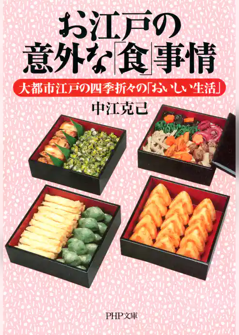 お江戸の意外な「食」事情