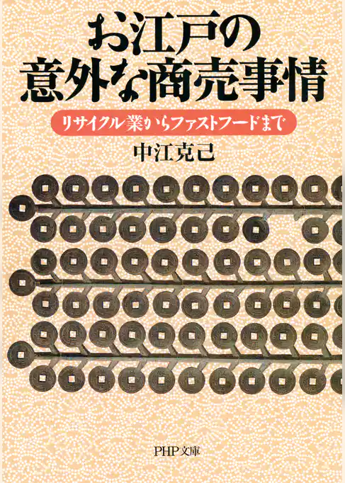 お江戸の意外な商売事情