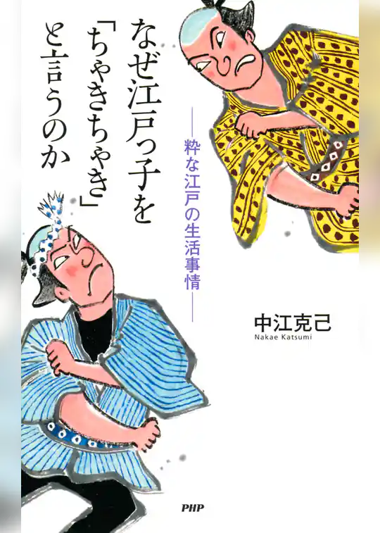 なぜ江戸っ子を「ちゃきちゃき」と言うのか