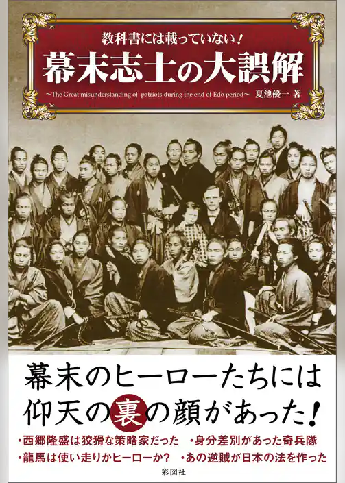 教科書には載っていない!幕末志士の大誤解