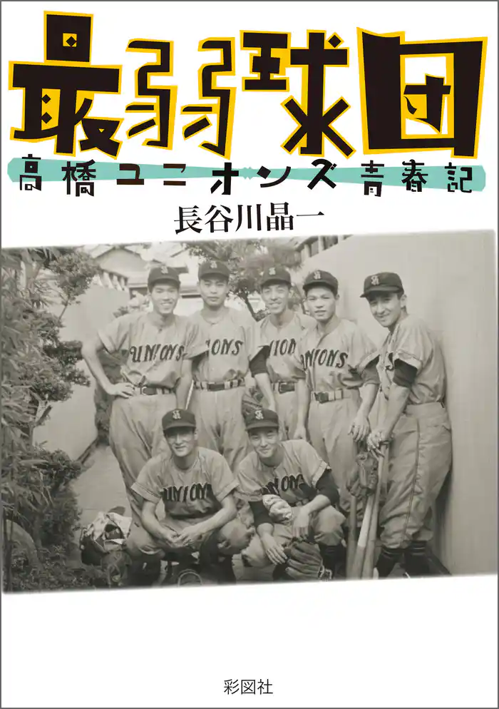 最弱球団　高橋ユニオンズ青春記
