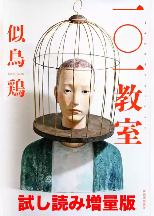一○一教室　試し読み増量版