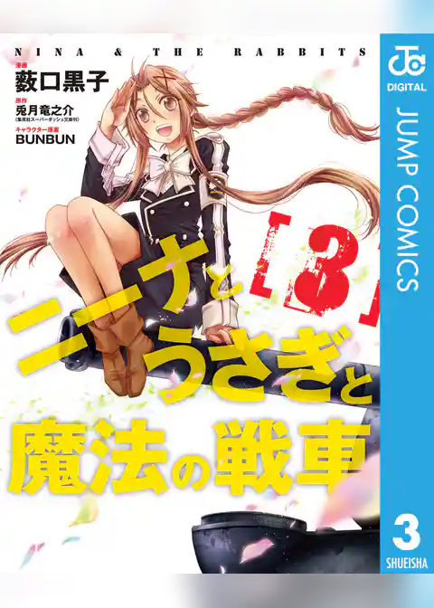 ニーナとうさぎと魔法の戦車