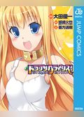 ドラゴンクライシス！