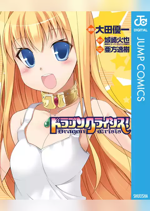 ドラゴンクライシス！