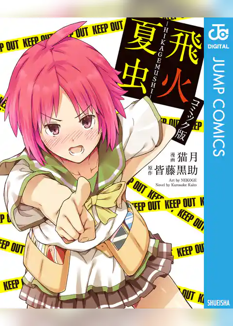 飛火夏虫-HIKAGEMUSHI-