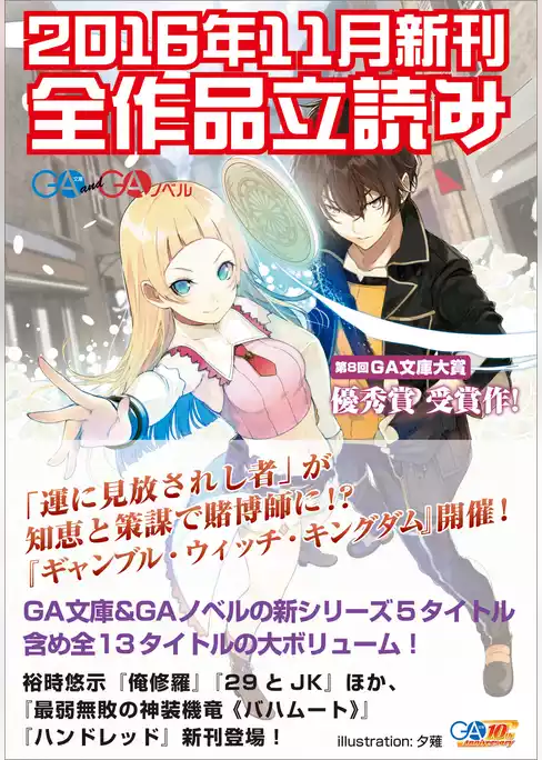 ＧＡ文庫＆ＧＡノベル２０１６年１１月の新刊　全作品立読み（合本版）