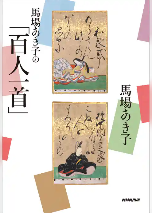 馬場あき子の「百人一首」