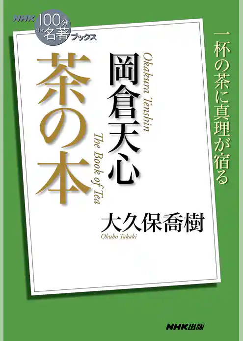 ＮＨＫ「１００分ｄｅ名著」ブックス　岡倉天心　茶の本