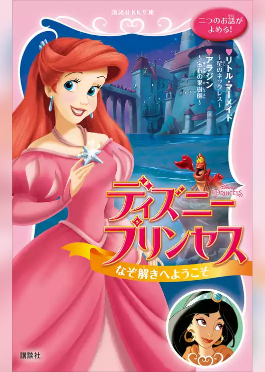 ディズニープリンセス　なぞ解きへようこそ　リトル・マーメイド～星のネックレス～　アラジン～宝石の果樹園～
