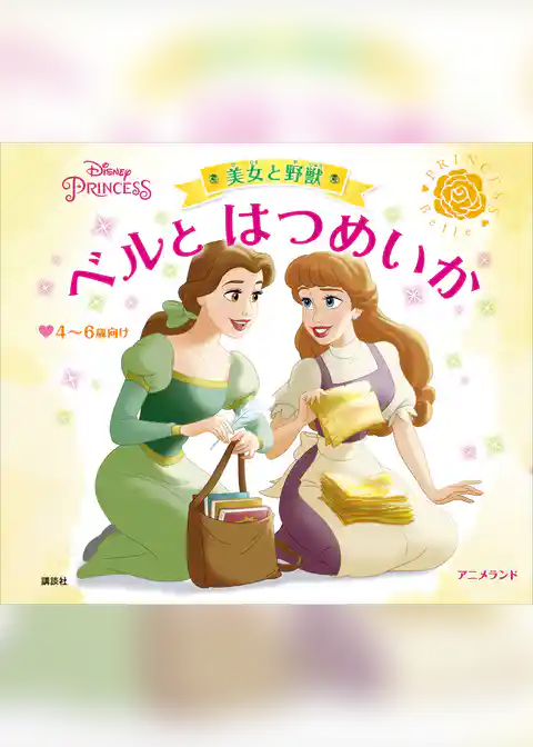 ディズニープリンセス　美女と野獣　ベルと　はつめいか