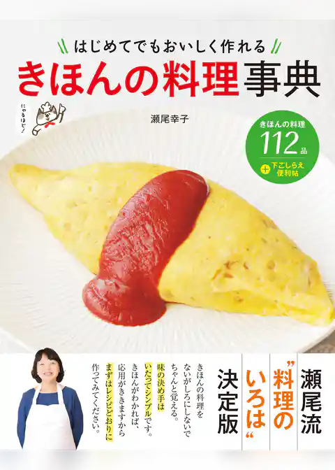 はじめてでもおいしく作れる きほんの料理事典