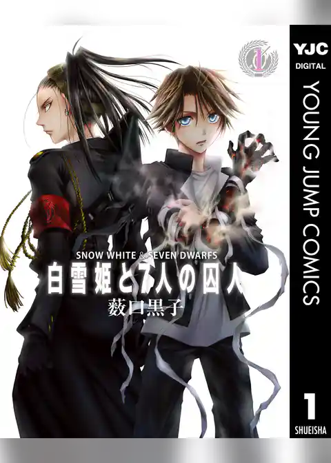 白雪姫と7人の囚人