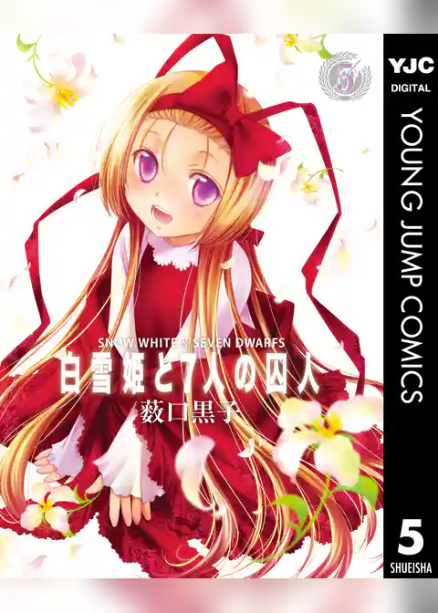 白雪姫と7人の囚人