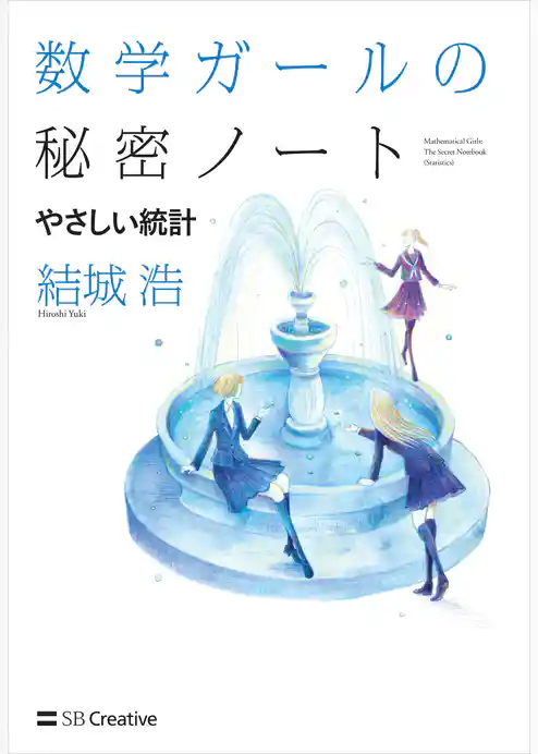 数学ガールの秘密ノート／やさしい統計