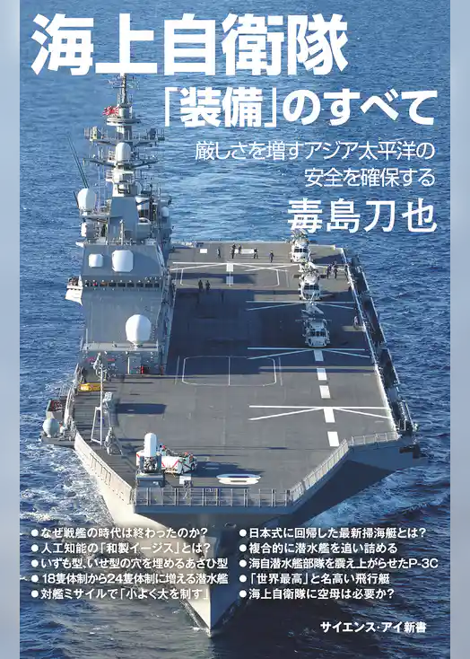海上自衛隊「装備」のすべて　厳しさを増すアジア太平洋の安全を確保する