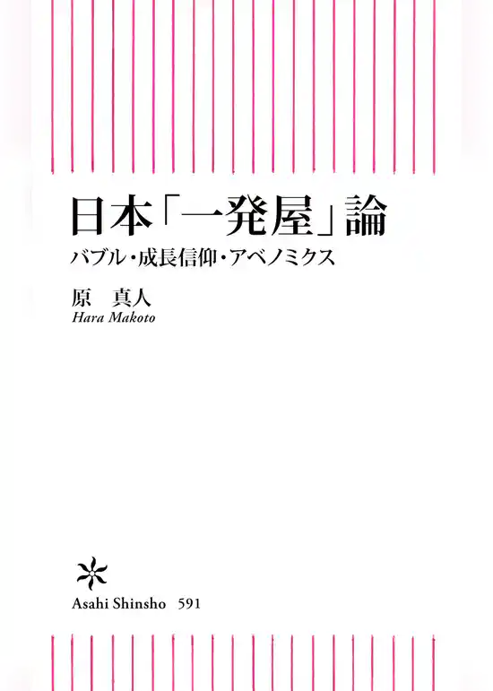 日本「一発屋」論　バブル・成長信仰・アベノミクス