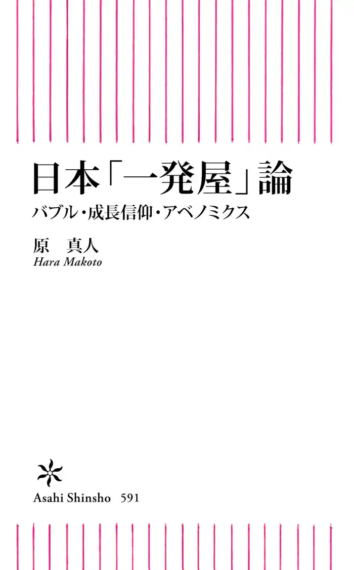 日本「一発屋」論　バブル・成長信仰・アベノミクス