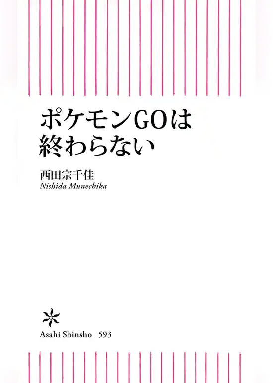ポケモンGOは終わらない