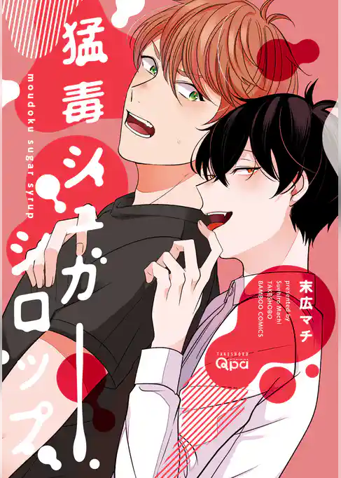 猛毒シュガーシロップ【電子限定特典付き】