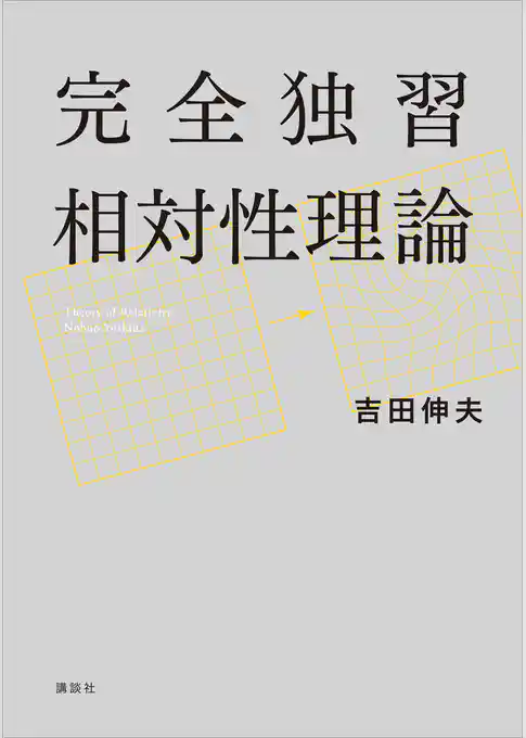 完全独習相対性理論