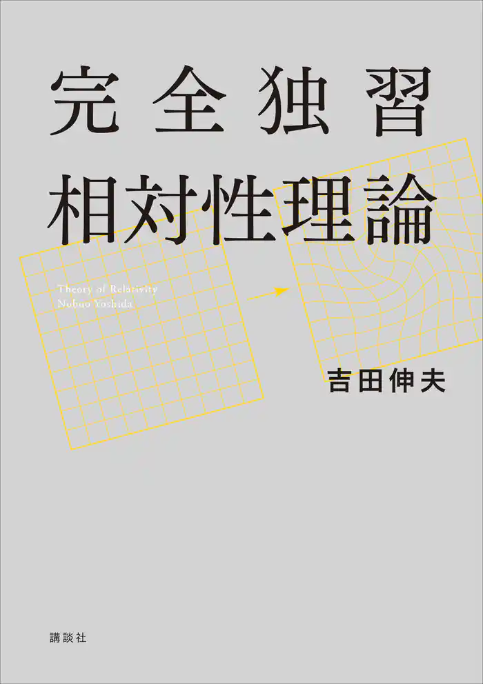 完全独習相対性理論