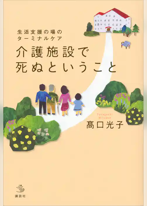 生活支援の場のターミナルケア　介護施設で死ぬということ