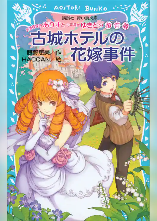 お嬢様探偵ありすと少年執事ゆきとの事件簿　古城ホテルの花嫁事件