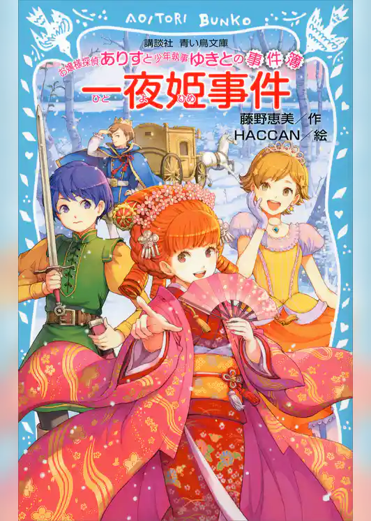 お嬢様探偵ありすと少年執事ゆきとの事件簿　一夜姫事件