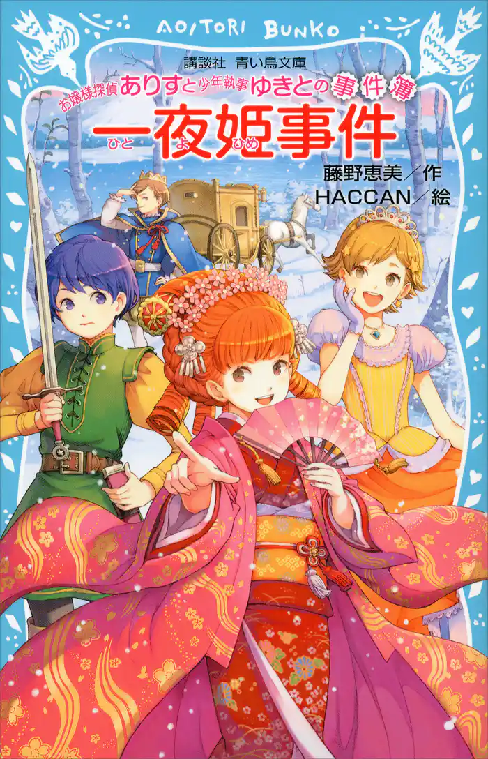 お嬢様探偵ありすと少年執事ゆきとの事件簿 一夜姫事件