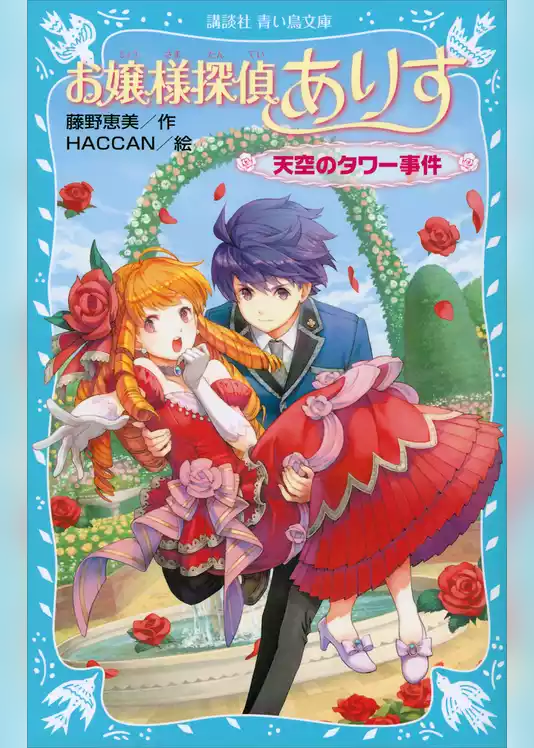 お嬢様探偵ありす　天空のタワー事件